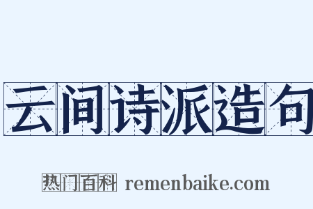 云间诗派造句是什么意思的图片